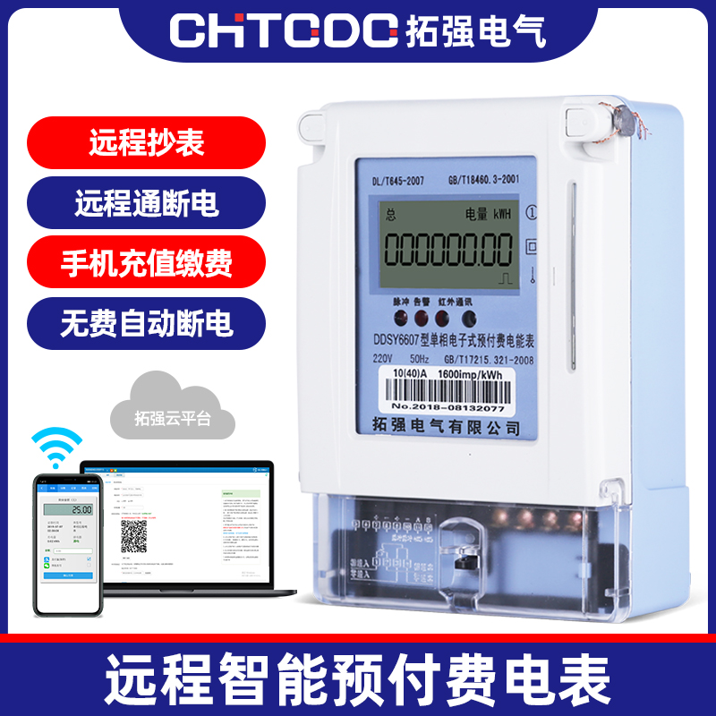 遠(yuǎn)程預(yù)付費(fèi)電表(APP充值)